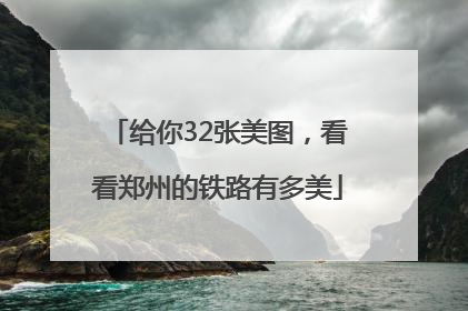 给你32张美图，看看郑州的铁路有多美