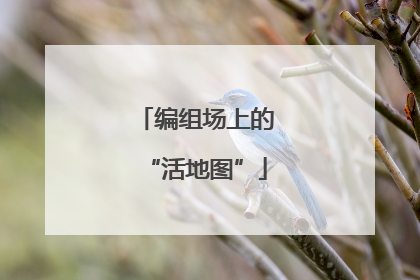 编组场上的“活地图”