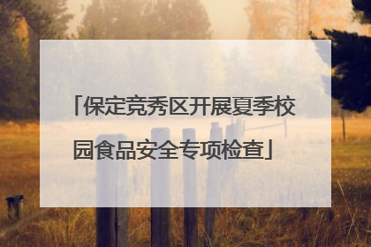 保定竞秀区开展夏季校园食品安全专项检查