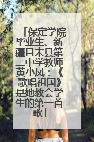 保定学院毕业生、新疆且末县第二中学教师黄小凤：《歌唱祖国》是她教会学生的第一首歌