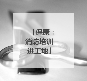 保康：消防培训进工地