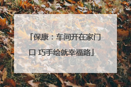 保康：车间开在家门口 巧手绘就幸福路
