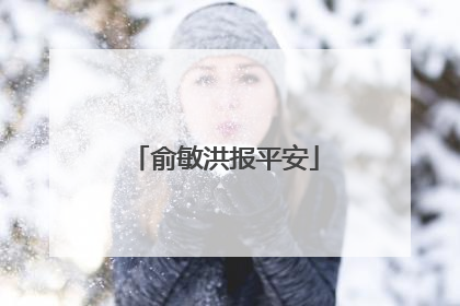 俞敏洪报平安