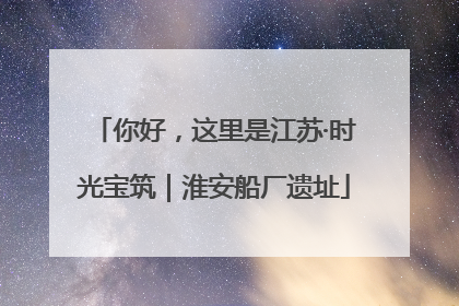 你好，这里是江苏·时光宝筑｜淮安船厂遗址