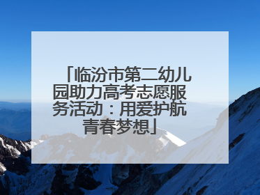 临汾市第二幼儿园助力高考志愿服务活动：用爱护航青春梦想