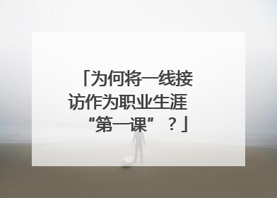 为何将一线接访作为职业生涯“第一课”？