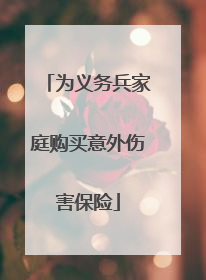 为义务兵家庭购买意外伤害保险
