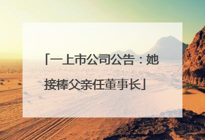 一上市公司公告：她接棒父亲任董事长