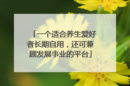 一个适合养生爱好者长期自用，还可兼顾发展事业的平台