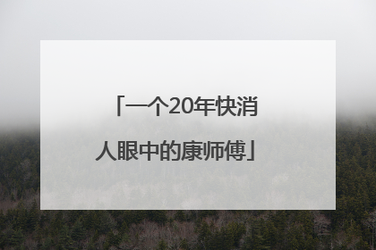一个20年快消人眼中的康师傅