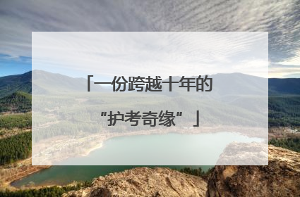 一份跨越十年的“护考奇缘”