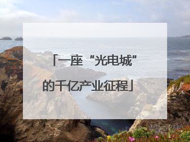 一座“光电城”的千亿产业征程