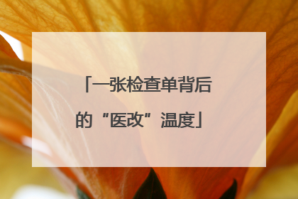 一张检查单背后的“医改”温度