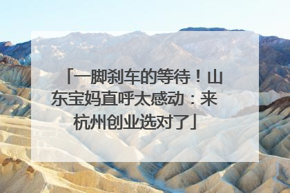 一脚刹车的等待！山东宝妈直呼太感动：来杭州创业选对了
