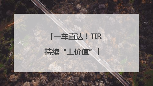 一车直达！TIR持续“上价值”