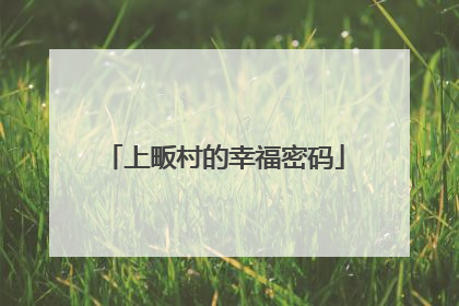 上畈村的幸福密码