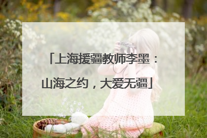 上海援疆教师李墨：山海之约，大爱无疆