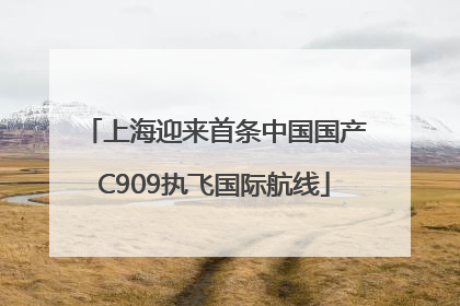 上海迎来首条中国国产C909执飞国际航线