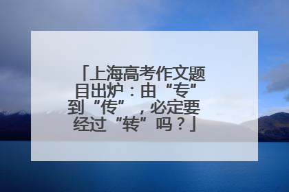 上海高考作文题目出炉：由“专”到“传”，必定要经过“转”吗？