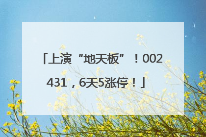 上演“地天板”！002431，6天5涨停！