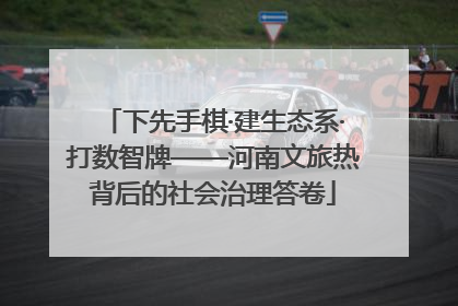 下先手棋·建生态系·打数智牌——河南文旅热背后的社会治理答卷