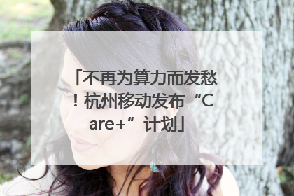 不再为算力而发愁！杭州移动发布“Care+”计划