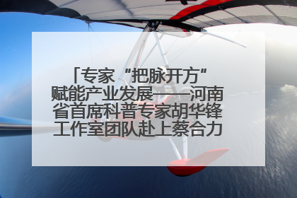 专家“把脉开方” 赋能产业发展——河南省首席科普专家胡华锋工作室团队赴上蔡合力助推食用菌产业振兴