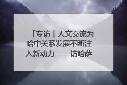 专访｜人文交流为哈中关系发展不断注入新动力——访哈萨克斯坦文化与信息部部长巴拉耶娃