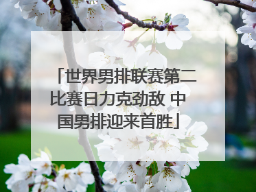 世界男排联赛第二比赛日力克劲敌 中国男排迎来首胜