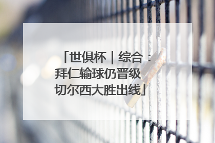 世俱杯｜综合：拜仁输球仍晋级 切尔西大胜出线