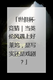 世俱杯·竞猜｜当英伦风遇上好莱坞，是写实还是戏剧？