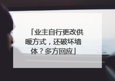 业主自行更改供暖方式，还破坏墙体？多方回应