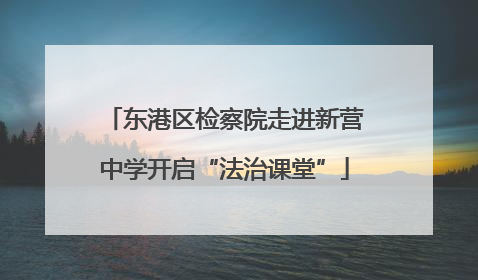 东港区检察院走进新营中学开启“法治课堂”