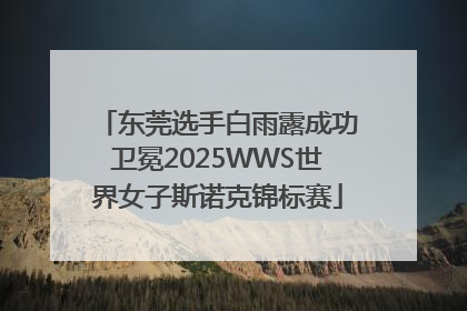 东莞选手白雨露成功卫冕2025WWS世界女子斯诺克锦标赛