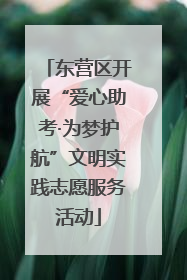 东营区开展“爱心助考·为梦护航”文明实践志愿服务活动