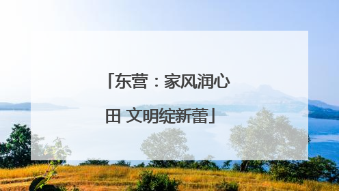 东营：家风润心田 文明绽新蕾