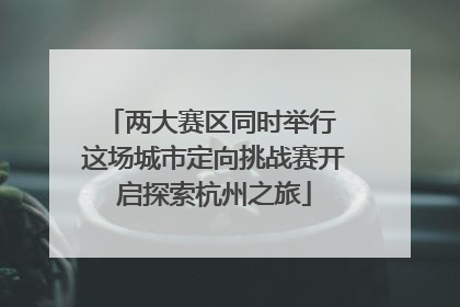 两大赛区同时举行 这场城市定向挑战赛开启探索杭州之旅