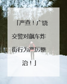 严查！广饶交警对飙车炸街行为严厉整治！