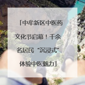中牟新区中医药文化节启幕！千余名居民“沉浸式”体验中医魅力