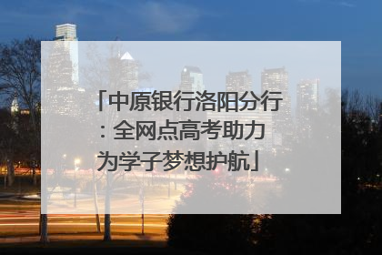 中原银行洛阳分行：全网点高考助力 为学子梦想护航