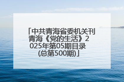中共青海省委机关刊 青海《党的生活》2025年第05期目录 (总第500期)