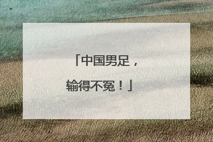 中国男足，输得不冤！