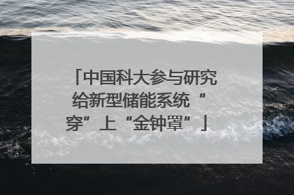 中国科大参与研究 给新型储能系统“穿”上“金钟罩”