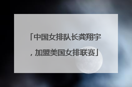 中国女排队长龚翔宇，加盟美国女排联赛