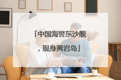 中国海警东沙舰，现身黄岩岛
