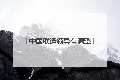 中国联通领导有调整