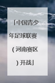 中国青少年足球联赛（河南赛区）开战