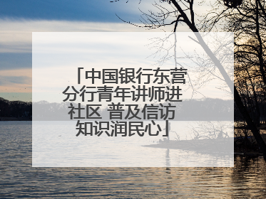 中国银行东营分行青年讲师进社区 普及信访知识润民心