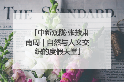 中新观陇·张掖肃南周｜自然与人文交织的度假天堂