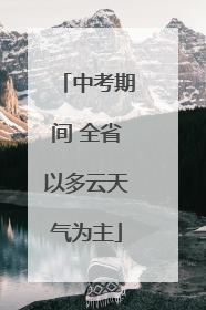 中考期间 全省以多云天气为主